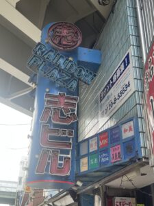 テナントさん・お店紹介 プラザ志ビル13港編