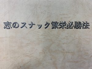 志のスナック繁栄必勝法⑤　ピーク時にうんと稼ぐ工夫をせよ